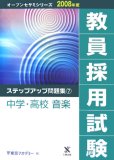 教員採用試験ステップアップ問題集〈7〉中学・高校 音楽 (オープンセサミシリーズ)