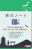 旅のノート 国内旅行編