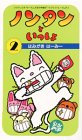 ノンタンといっしょ(2)~はみがき はー [VHS]