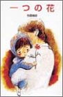 一つの花 (ポプラ社文庫―日本の名作文庫)