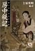 房中秘記―中国古典性奇談 (徳間文庫)