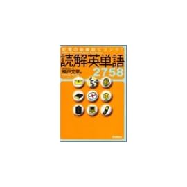 読解英単語―イメージ・リンクで最速記憶!