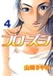 フローズン 4 (ヤングマガジンコミックス)