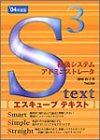 初級システムアドミニストレータ エスキューブテキスト〈0…