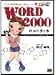 ソフトバンククリエイティブ カラー版Word2000ハンドブック (SOFTBANK HANDBOOK SERIES) 鈴木 良子