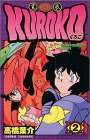 KUROKO 黒衣 2 (少年チャンピオン・コミックス)