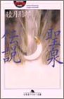 書評 聖泉伝説 by ベック