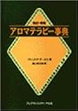 アロマテラピー事典