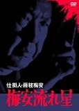 小林桂樹 - 仕掛人・藤枝梅安 梅安流れ星 [DVD]