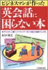 ビジネスマンが作った英会話に困らない本