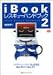 iBook�쥹���塼�ϥ�ɥ֥å���2�� (Mac Fan BOOKS)