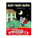 ねむいねむいねずみ (PHPおはなしプレゼント)