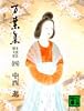 万葉集　全訳注原文付（四） (講談社文庫)