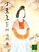 万葉集―全訳注 原文付 (4) (講談社文庫)の画像