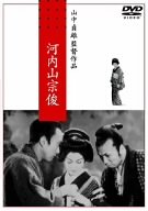 河内山宗俊 [DVD]