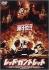 レッド・ガントレット [DVD]