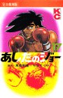 あしたのジョー (17) (KCデラックス (371))