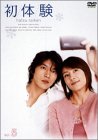 初体験 Vol.5