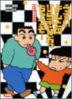 ひらきなおっちゃうぞ (バンブー・コミックス)