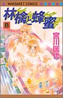 林檎と蜂蜜 8 (マーガレットコミックス (3438))