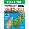 よくわかるマスター Microsoft Office Specialist問題集 Microsoft Office Excel 2003(FPT0438) (よくわかるマスター)