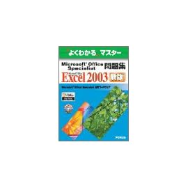 よくわかるマスター Microsoft Office Specialist問題集 Microsoft Office Excel 2003(FPT0438) (よくわかるマスター)