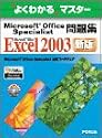よくわかるマスター Microsoft Office Specialist問題集 Microsoft Office Excel 2003(FPT0438)