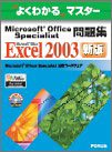 よくわかるマスター Microsoft Office Specialist問題集 Microsoft Office Excel 2003(FPT0438) (よくわかるマスター)