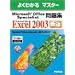 �悭�킩��}�X�^�[ Microsoft Office Specialist���W Microsoft Office Excel 2003(FPT0438) (�悭�킩��}�X�^�[)