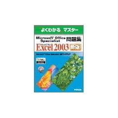 よくわかるマスター Microsoft Office Specialist問題集 Microsoft Office Excel 2003(FPT0438)