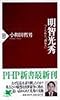 明智光秀―つくられた「謀反人」 (PHP新書)