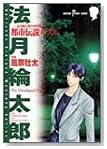 都市伝説パズル―法月綸太郎の事件簿 (SUSPERIA MYSTERY COMICS)
