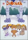 こいぬぐんだん Vol.2 [DVD]