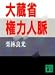 大蔵省権力人脈 (講談社文庫)