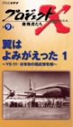 プロジェクトX 挑戦者たち Vol.9 翼はよみがえった 1 ― YS-11・日本初の国産旅客機