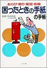 困ったときの手紙の手帳―おわび・断り・催促・依頼 (早わかりガイド)