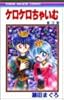 ケロケロちゃいむ (3) (りぼんマスコットコミックス (1052))