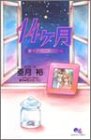 14ヶ月―妻が子供に還って行く (クイーンズコミックス)