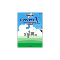 ドラゴンクエストVのあるきかた