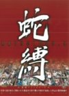 蛇縛アンソロジー5 せとうちあすか・田丸愛 [DVD]