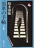 黒革の手帖〈下〉 (新潮文庫)