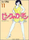 ピンクのカーテン (11) (竹書房文庫)の画像