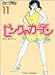 ピンクのカーテン (11) (竹書房文庫)
