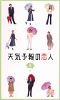 天気予報の恋人(4) [VHS]