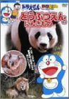 ドラえもんDVDえほん/どうぶつえんのにんきもの