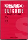 脊髄損傷のoutcome―日米のデータベースより-