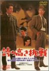 誇り高き挑戦 [DVD]