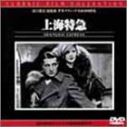 上海特急 [DVD]