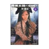 暗黒太陽の目覚め〈上〉 (ハルキ文庫―ヌーヴェルSFシリーズ)