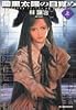 暗黒太陽の目覚め〈上〉 (ハルキ文庫―ヌーヴェルSFシリーズ)